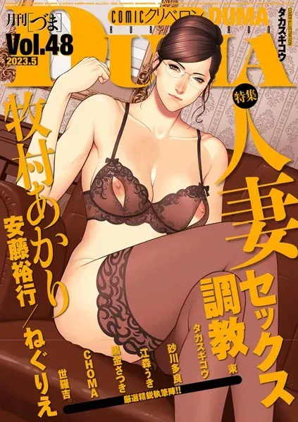 comicクリベロン DUMA Vol.48