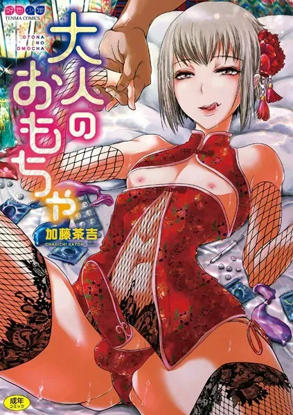 大人のおもちゃ【FANZA限定特典付き】