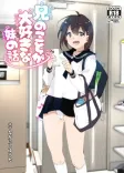 兄のことが大好きな妹の話
