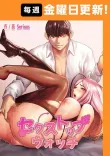 セクストップウォッチ 【完全版】 69話