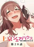 真・上京シェアハウス〜彼女と幼馴染と知らない奴〜（20）