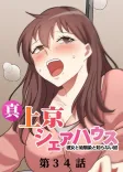真・上京シェアハウス〜彼女と幼馴染と知らない奴〜（34）